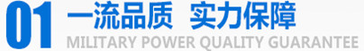 军工品质，实力保障